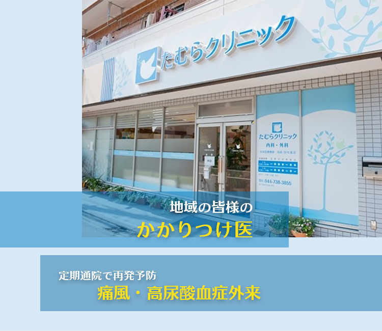 定期通院で再発作予防 痛風・高尿酸血症外来